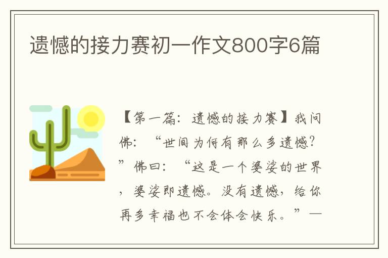 遗憾的接力赛初一作文800字6篇