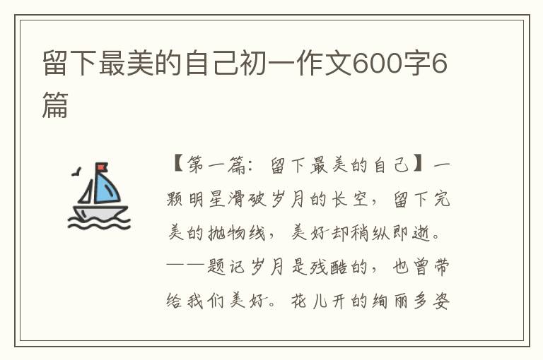 留下最美的自己初一作文600字6篇