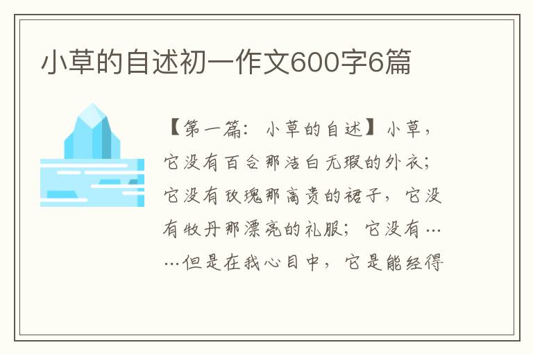 小草的自述初一作文600字6篇