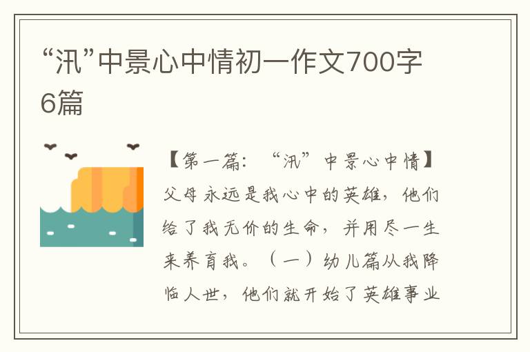 “汛”中景心中情初一作文700字6篇