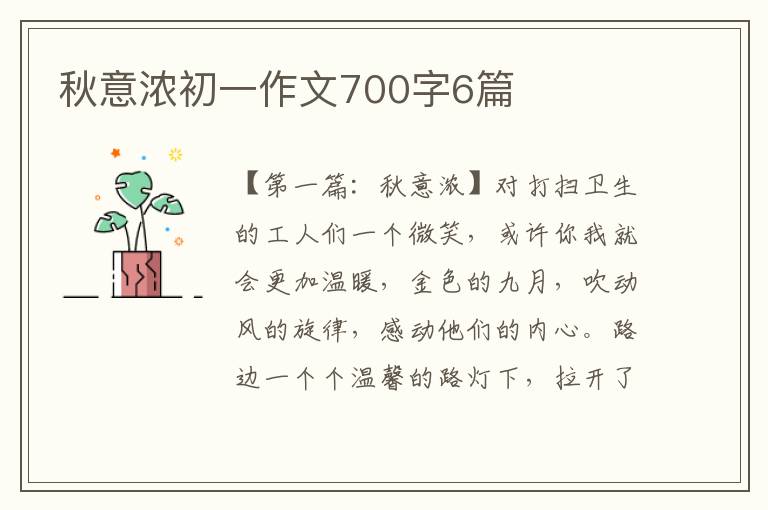 秋意浓初一作文700字6篇