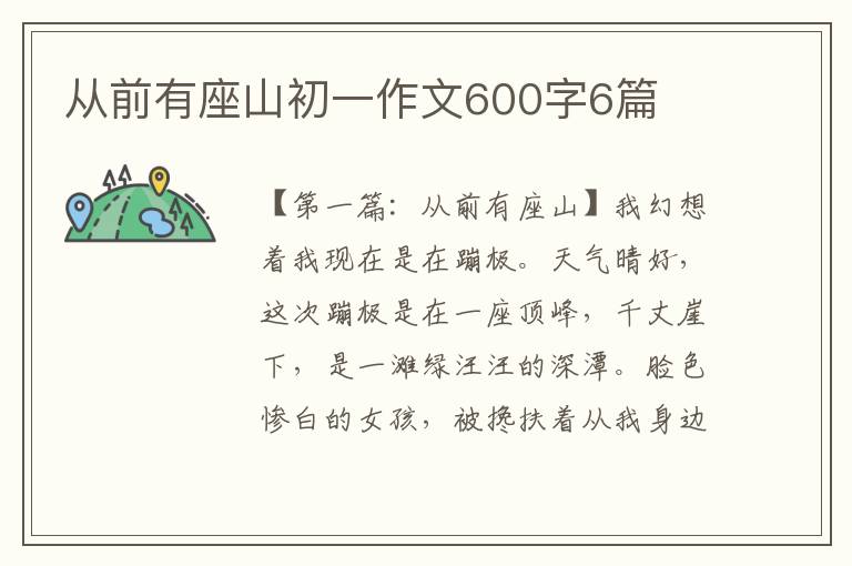 从前有座山初一作文600字6篇