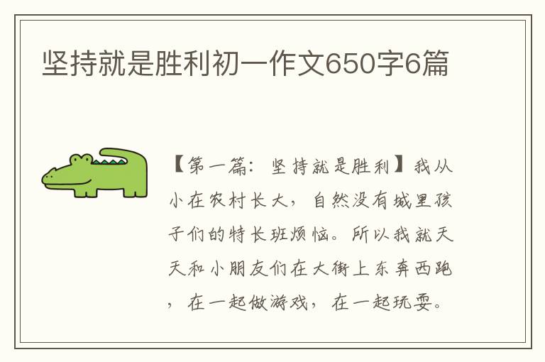 坚持就是胜利初一作文650字6篇