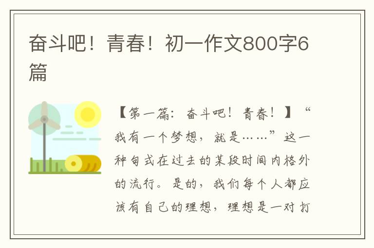 奋斗吧！青春！初一作文800字6篇