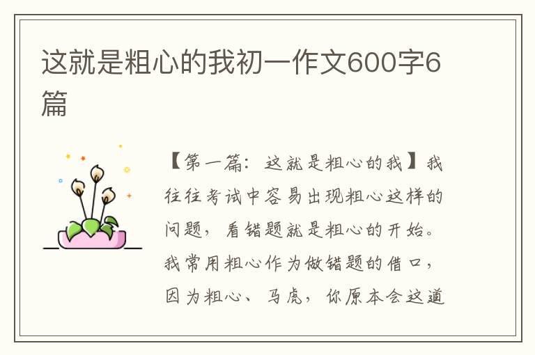 这就是粗心的我初一作文600字6篇