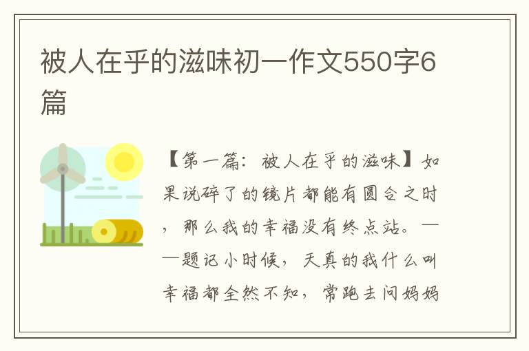 被人在乎的滋味初一作文550字6篇