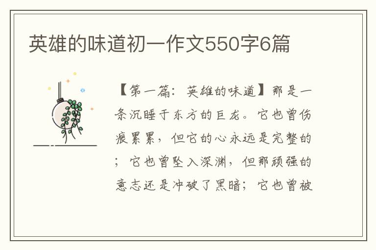 英雄的味道初一作文550字6篇