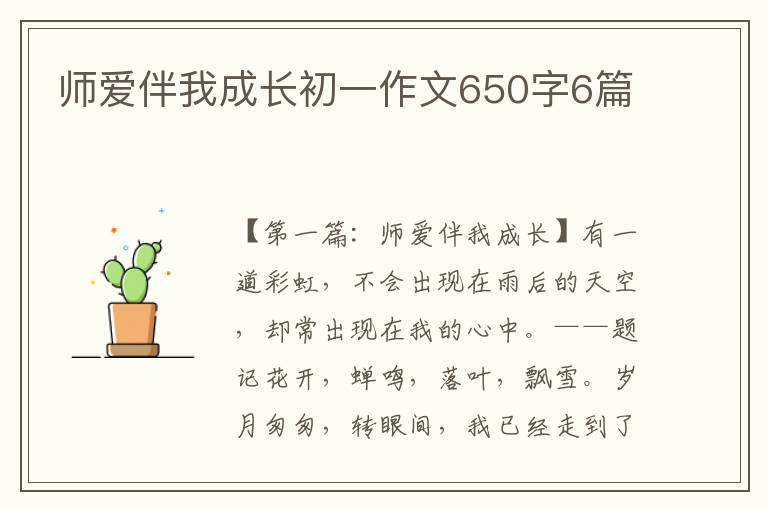 师爱伴我成长初一作文650字6篇