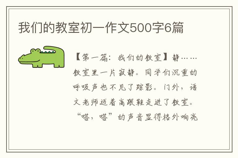 我们的教室初一作文500字6篇