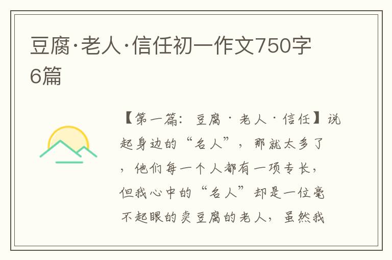 豆腐·老人·信任初一作文750字6篇