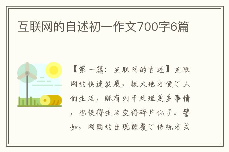 互联网的自述初一作文700字6篇