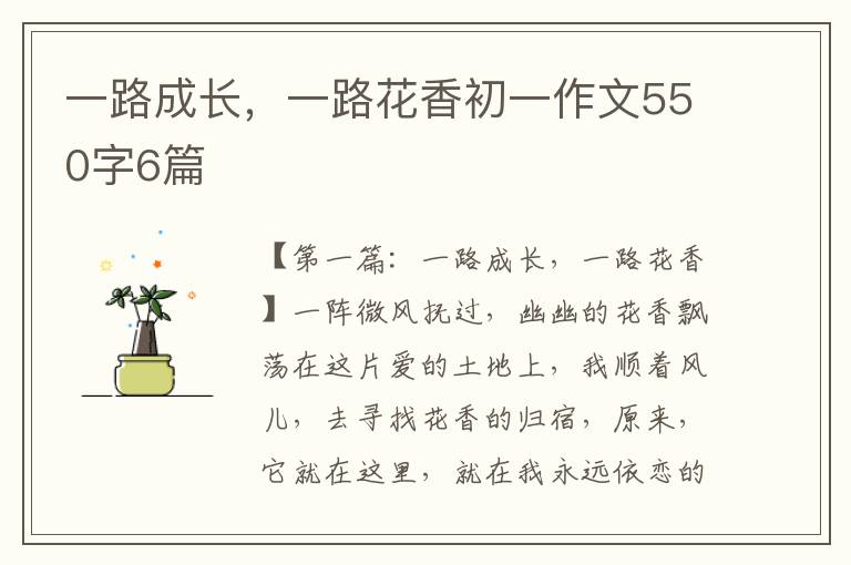 一路成长，一路花香初一作文550字6篇