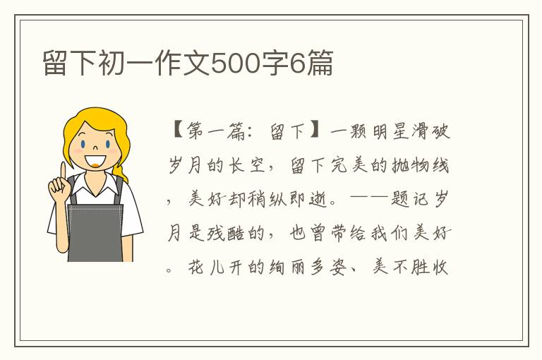 留下初一作文500字6篇