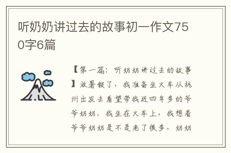 听奶奶讲过去的故事初一作文750字6篇