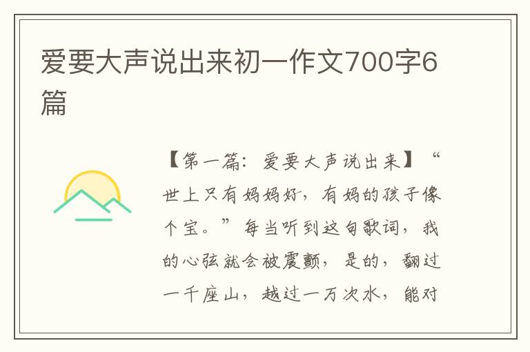 爱要大声说出来初一作文700字6篇