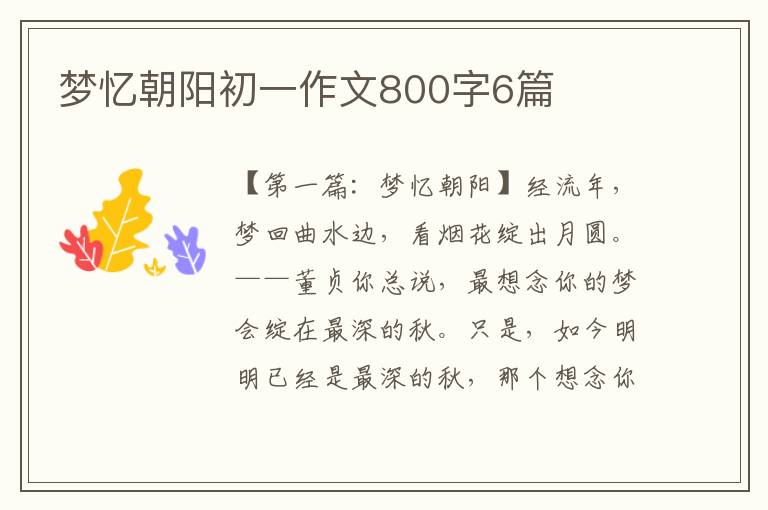 梦忆朝阳初一作文800字6篇