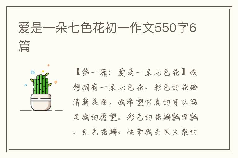 爱是一朵七色花初一作文550字6篇