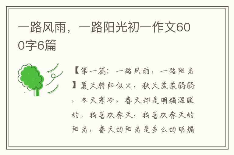 一路风雨，一路阳光初一作文600字6篇