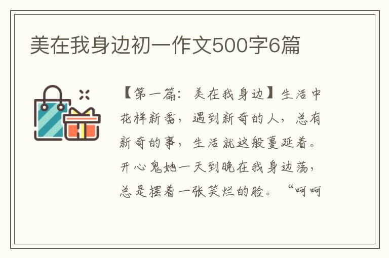 美在我身边初一作文500字6篇