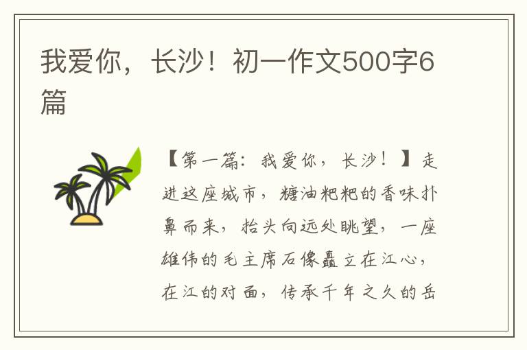 我爱你，长沙！初一作文500字6篇