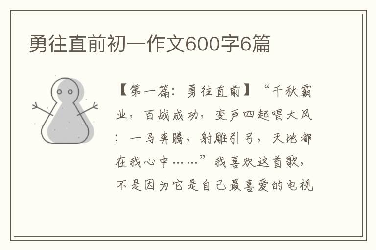 勇往直前初一作文600字6篇