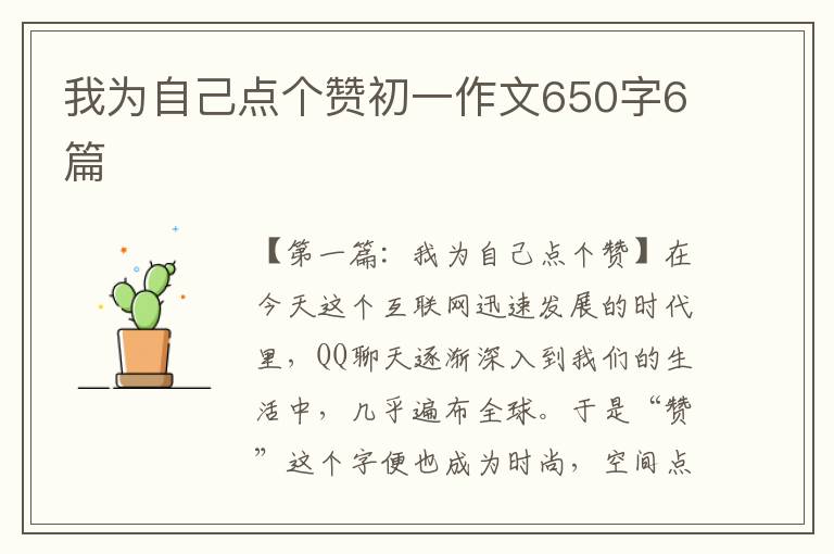 我为自己点个赞初一作文650字6篇