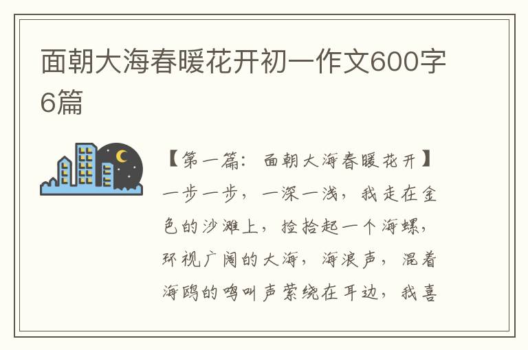 面朝大海春暖花开初一作文600字6篇