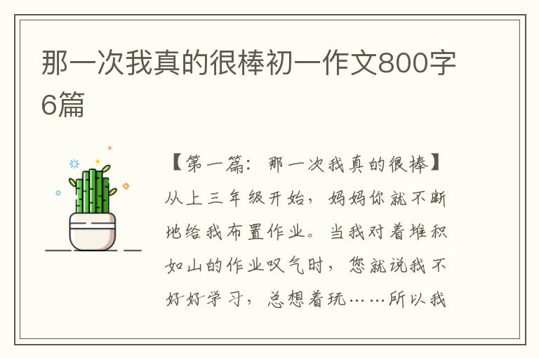 那一次我真的很棒初一作文800字6篇