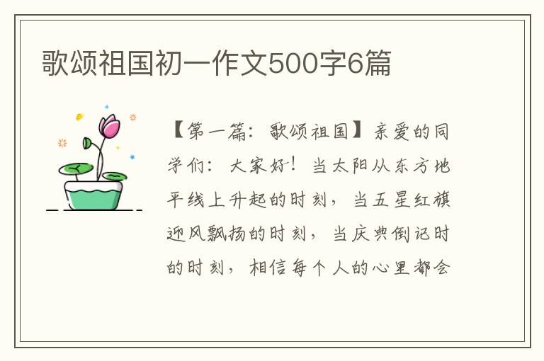 歌颂祖国初一作文500字6篇