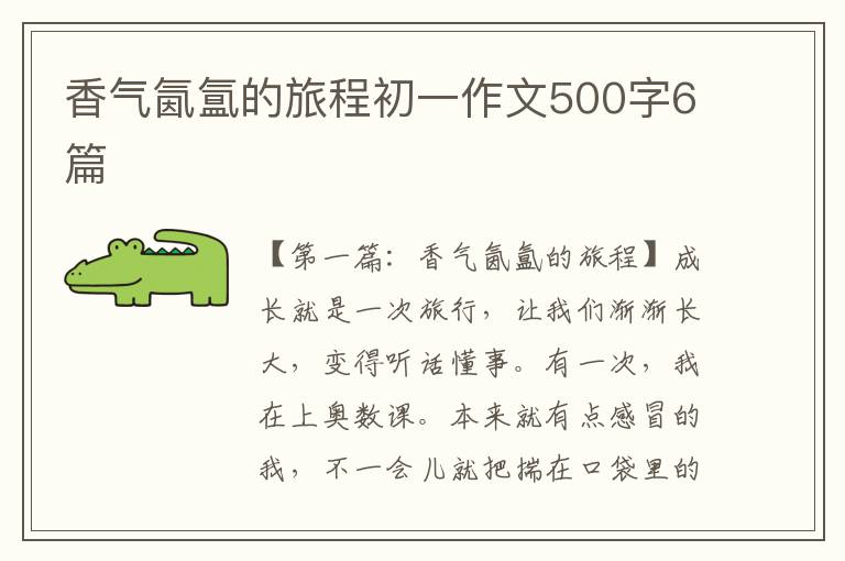 香气氤氲的旅程初一作文500字6篇