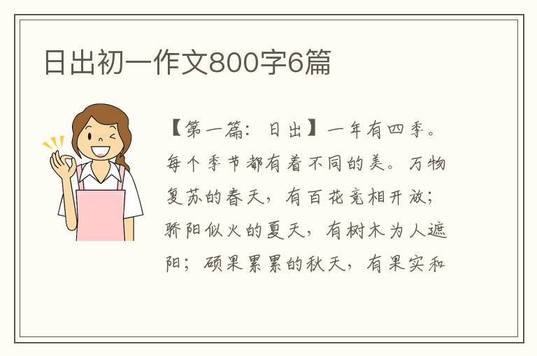 日出初一作文800字6篇