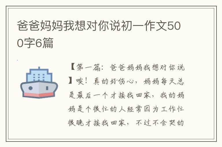 爸爸妈妈我想对你说初一作文500字6篇