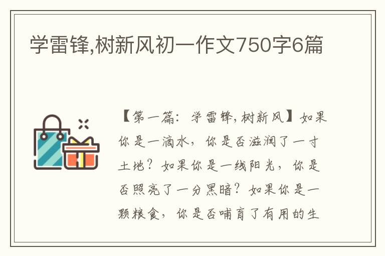 学雷锋,树新风初一作文750字6篇