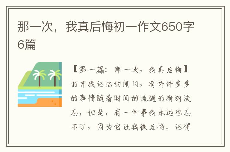 那一次，我真后悔初一作文650字6篇