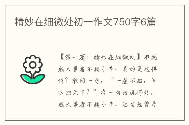 精妙在细微处初一作文750字6篇