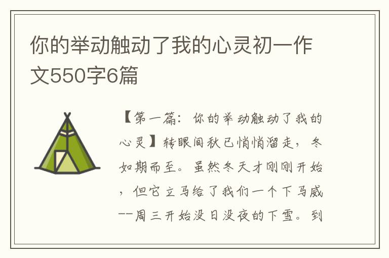 你的举动触动了我的心灵初一作文550字6篇