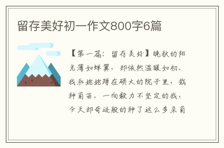 留存美好初一作文800字6篇