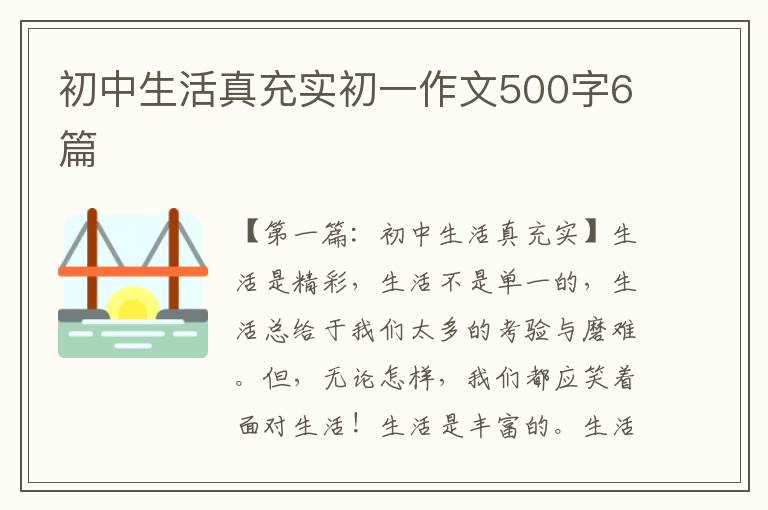 初中生活真充实初一作文500字6篇