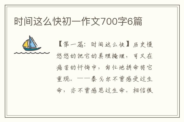 时间这么快初一作文700字6篇