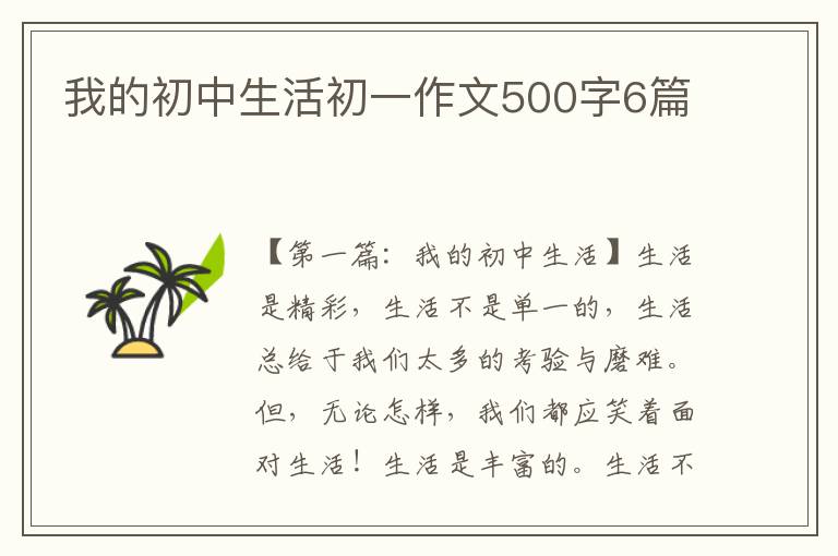 我的初中生活初一作文500字6篇