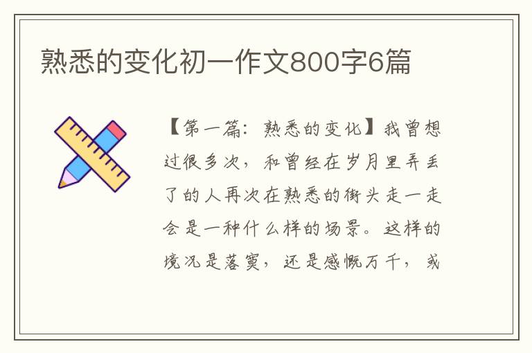 熟悉的变化初一作文800字6篇