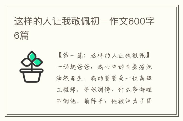 这样的人让我敬佩初一作文600字6篇