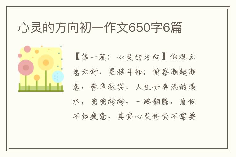 心灵的方向初一作文650字6篇