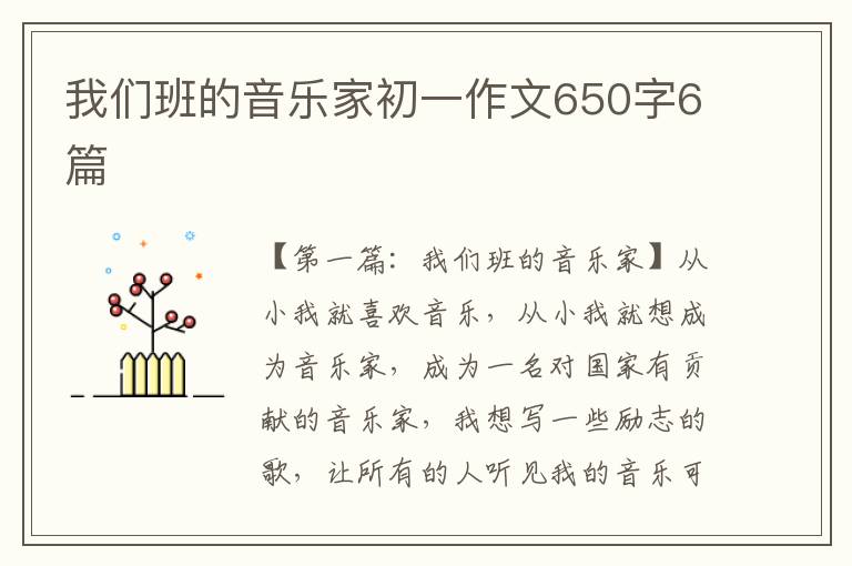 我们班的音乐家初一作文650字6篇