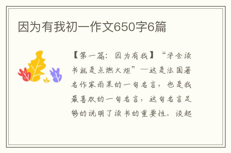 因为有我初一作文650字6篇