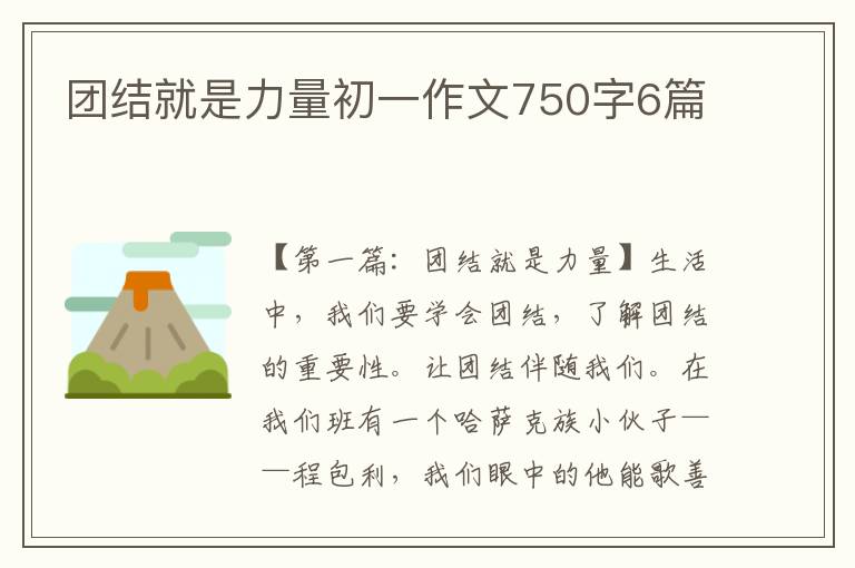 团结就是力量初一作文750字6篇