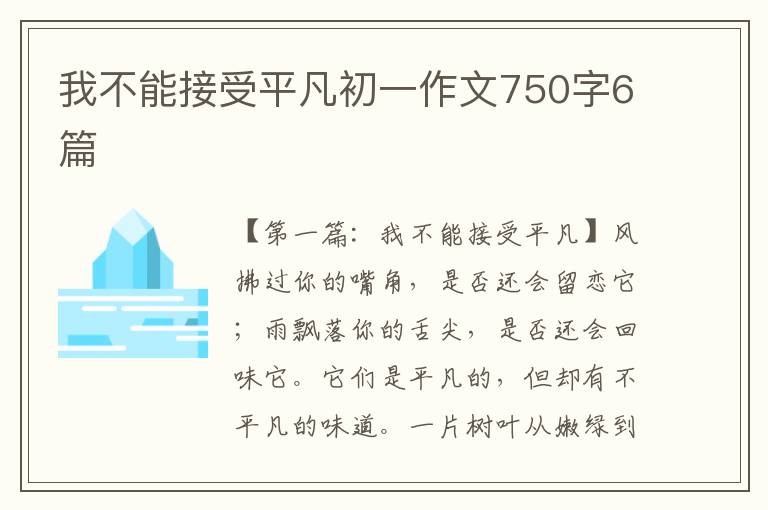 我不能接受平凡初一作文750字6篇