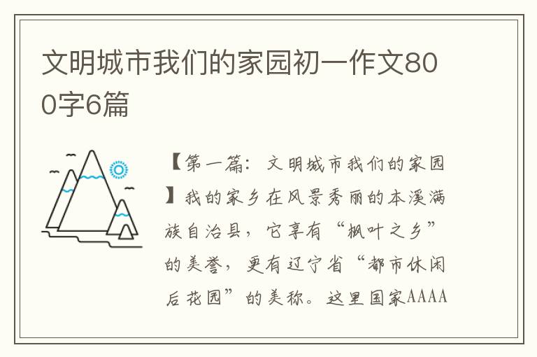 文明城市我们的家园初一作文800字6篇