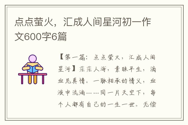 点点萤火，汇成人间星河初一作文600字6篇