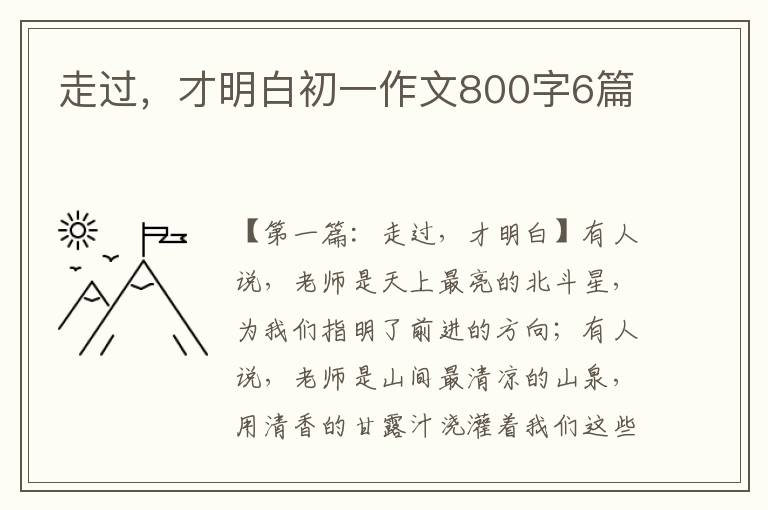 走过，才明白初一作文800字6篇